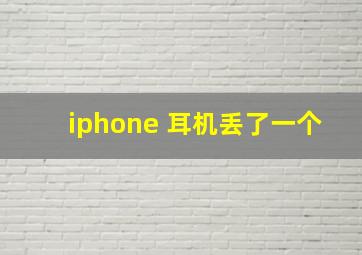 iphone 耳机丢了一个